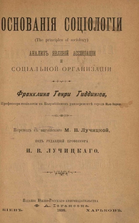 Основания социологии (The principles of sociology). Анализ явлений ассоциации и социальной организации