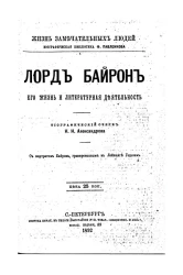 Жизнь замечательных людей. Биографическая библиотека Ф. Павленкова. Лорд Байрон. Его жизнь и литературная деятельность. Биографический очерк