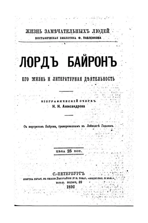 Жизнь замечательных людей. Биографическая библиотека Ф. Павленкова. Лорд Байрон. Его жизнь и литературная деятельность. Биографический очерк