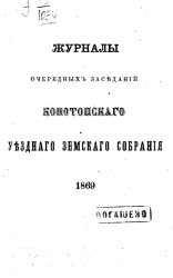 Журналы очередных заседаний Конотопского уездного земского собрания 23-го сентября 1869 года