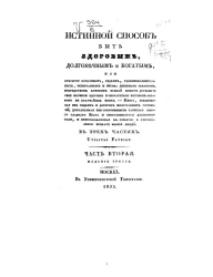 Истинный способ быть здоровым, долговечным и богатым. Часть 2. Издание 3