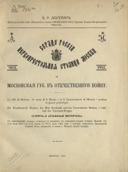 Сердце России первопрестольная столица Москва и Московская губерния в Отечественную войну. Очерк и архивные материалы