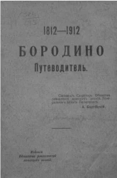 1812-1912. Бородино. Путеводитель