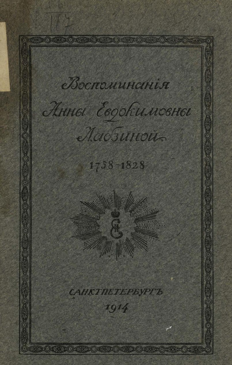 Воспоминания Анны Евдокимовны Лабзиной, 1758-1828