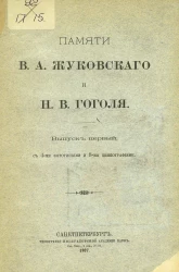 Памяти Василия Андреевича Жуковского и Николая Васильевича Гоголя. Выпуск 1