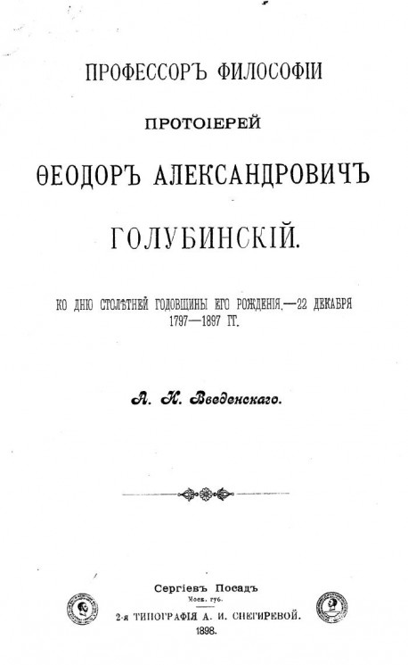 Профессор философии протоиерей Феодор Александрович Голубинский. Ко дню столетию годовщины его рождения, 22 декабря 1797-1897 годы
