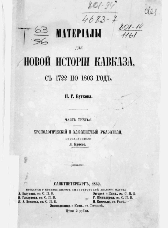 Материалы для новой истории Кавказа, с 1722 по 1893 год. Часть 3. Хронологический и алфавитный указатели