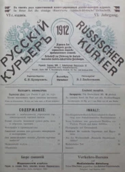 Русский курьер. Russischer Kurier. Журнал для поощрения русско-германских торгово-промышленных сношений, № 10. Выпуски за 1912 год