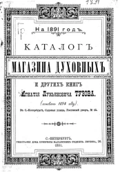 Каталог магазина духовных и других книг Игнатия Лукьяновича Тузова на 1891 год. 17-й год