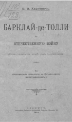 Барклай-де-Толли в Отечественную войну после соединения армий под Смоленском