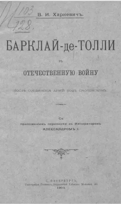 Барклай-де-Толли в Отечественную войну после соединения армий под Смоленском