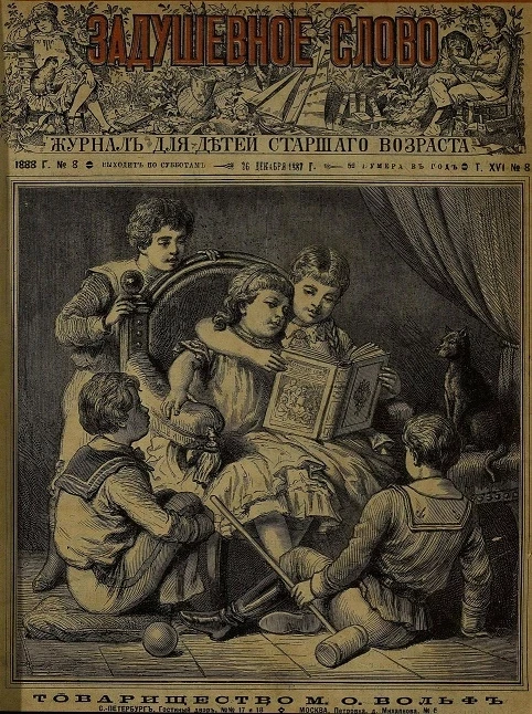 Задушевное слово. Том 16. 1888 год. Выпуск 8. Журнал для детей старшего возраста