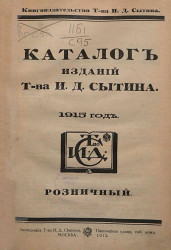 Розничный каталог изданий товарищества И.Д. Сытина в Москве