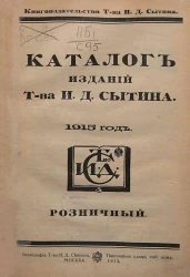 Розничный каталог изданий товарищества И.Д. Сытина в Москве