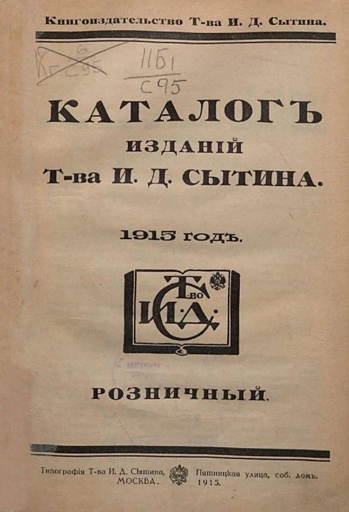Розничный каталог изданий товарищества И.Д. Сытина в Москве