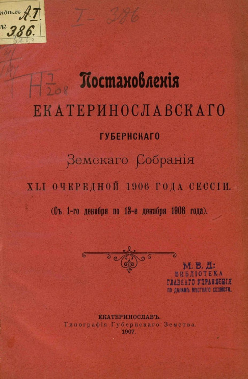 Постановления Екатеринославского губернского земского собрания 41-й очередной 1906 года сессии, с 1-го декабря по 13-е декабря 1906 года