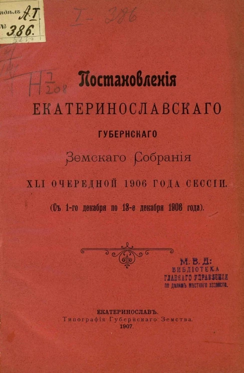 Постановления Екатеринославского губернского земского собрания 41-й очередной 1906 года сессии, с 1-го декабря по 13-е декабря 1906 года