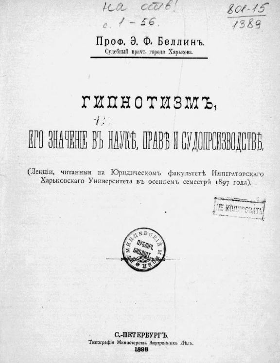 Гипнотизм, его значение в науке, праве и судопроизводстве