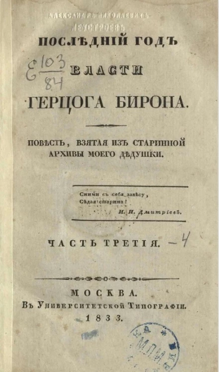Последний год власти Герцога Бирона. Часть 3