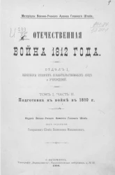 Отечественная война 1812 года. Отдел 1. Переписка русских правительственных лиц и учреждений. Том 1. Часть 2. Подготовка к войне 1810 года