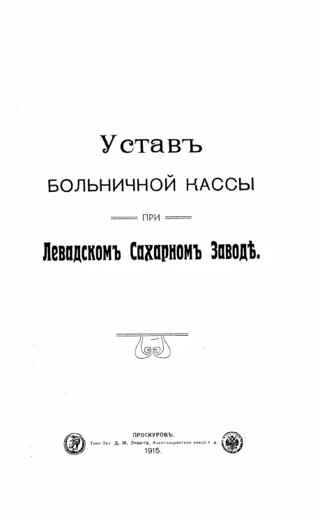 Устав больничной кассы при Левадском сахарном заводе