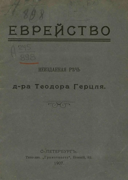 Еврейство. Неизданная речь доктора Теодора Герцля