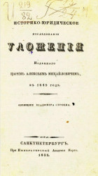 Историко-юридическое исследование уложения, изданного царем Алексеем Михайловичем в 1649 году