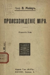 Происхождение мира. Издание 2