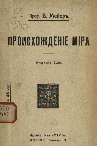 Происхождение мира. Издание 2