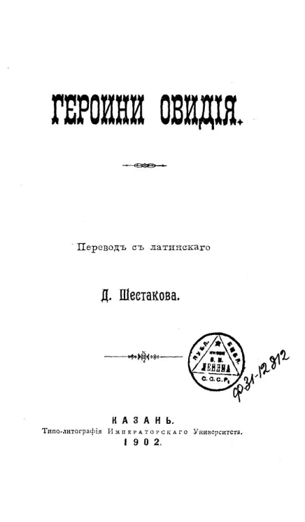 Героини Овидия