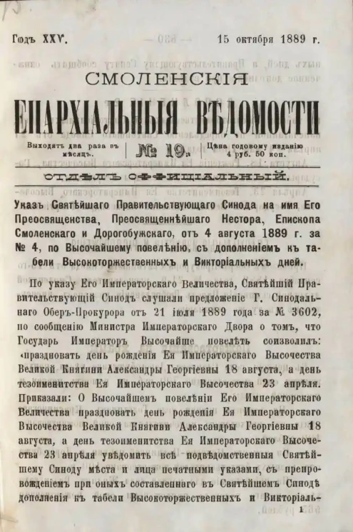 Смоленские епархиальные ведомости, № 19. Год 25. 15 октября 1889 года