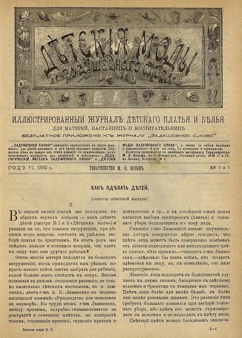 Детские моды "Задушевного слова". Год 6. 1890 год. Выпуск 5-6. Иллюстрированный журнал детского платья и белья для матерей, наставниц и воспитательниц