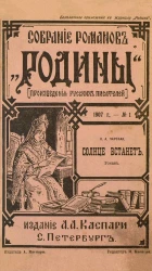 Сборник романов "Родины". Произведения русских писателей. 1907 год. № 1-3