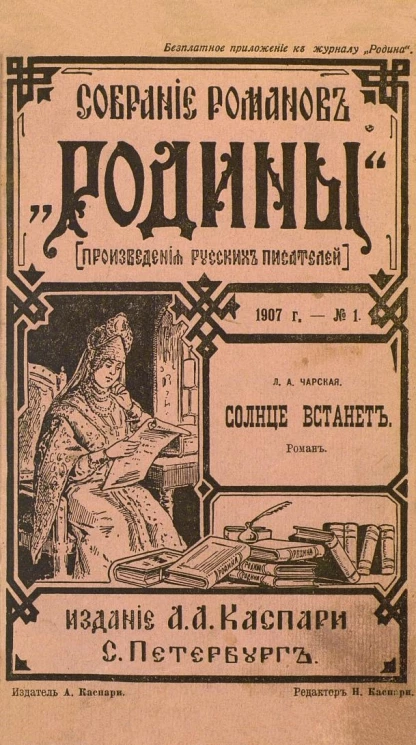 Сборник романов "Родины". Произведения русских писателей. 1907 год. № 1-3