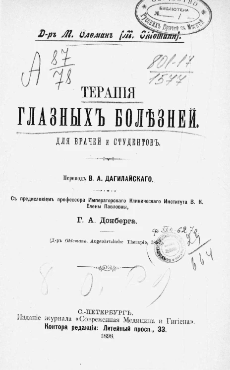 Терапия глазных болезней для врачей и студентов