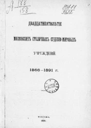 Двадцатипятилетие московских столичных судебно-мировых учреждений. 1866-1891 годы