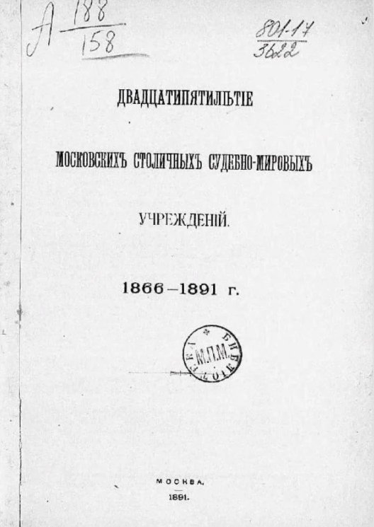 Двадцатипятилетие московских столичных судебно-мировых учреждений. 1866-1891 годы