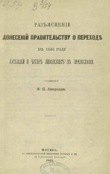 Разъяснение донесений правительству о переходе в 1845 году латышей и чухон ливонских в православие