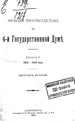Фракция прогрессистов в 4-й Государственной думе. Сессия 1. 1912-1913 год. Выпуск 2
