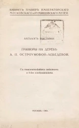 Кабинет гравюр Императорского Московского и Румянцевского музея. Каталог выставки. Гравюры на дереве А.П. Остроумовой-Лебедевой