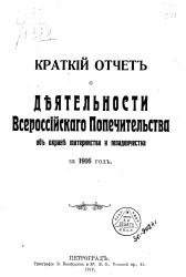 Краткий отчет о деятельности Всероссийского попечительства об охране материнства и младенчества за 1916 год