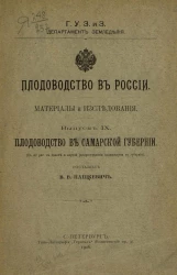 Главное управление землеустройства и земледелия. Департамент земледелия. Плодоводство в России. Материалы и исследования. Выпуск 9. Плодоводство в Самарской губернии