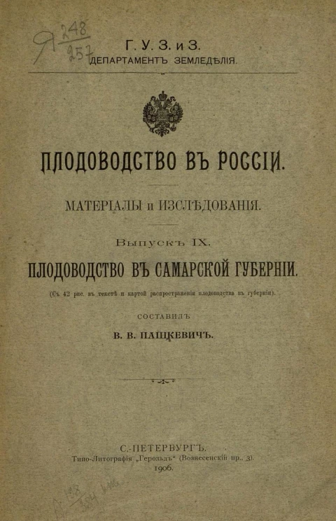 Главное управление землеустройства и земледелия. Департамент земледелия. Плодоводство в России. Материалы и исследования. Выпуск 9. Плодоводство в Самарской губернии