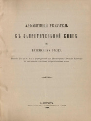 Алфавитный указатель к Запретительной книге по Вяземскому уезду