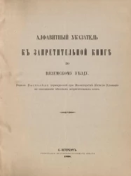 Алфавитный указатель к Запретительной книге по Вяземскому уезду