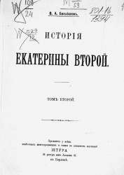 История Екатерины Второй. Том 2. Издание 1891 года