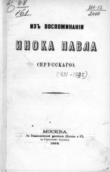 Из воспоминаний инока Павла (Прусского)
