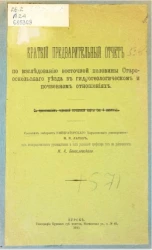 Краткий предварительный отчет по исследованию восточной половины Старооскольского уезда в гидрогеологическим и почвенном отношениях