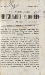 Смоленские епархиальные ведомости, № 20. Год 27. 31 октября 1891 года