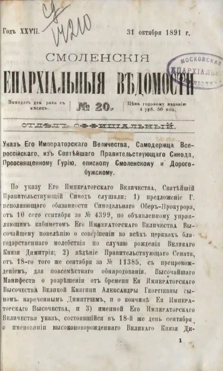 Смоленские епархиальные ведомости, № 20. Год 27. 31 октября 1891 года